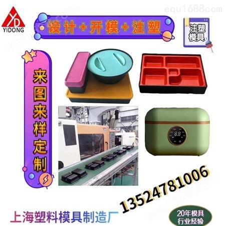 上海一东注塑模具餐盒制造厂家食品级保鲜盒设计开模密封储物盒商务餐盒分格盒制造生产厂家