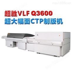 轩印网华南代理经销商 柯达超胜VLF超大幅面CTP直接制版机