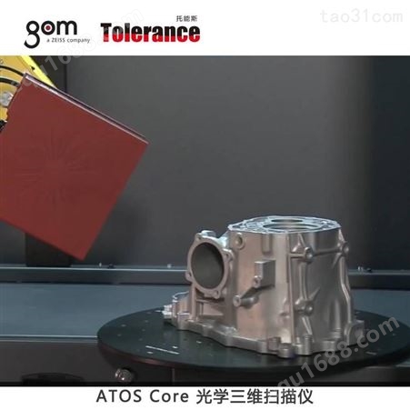 针对陶瓷型芯、铸型和塑料件等小中型零部件的计量 GOM ATOS Core 三维扫描