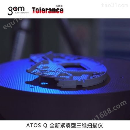 上海GOM ATOS Q 光学测量系统 三维扫描逆向工程 托能斯代理
