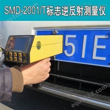 SMD-2001T标志逆反射测量仪 LCD触摸屏显示及操作 测量标志逆反射 光年知新