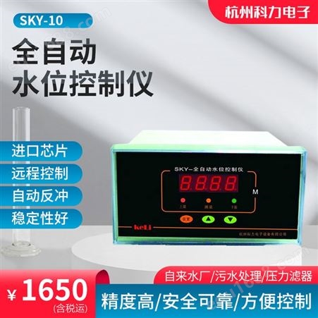 SKY-10智能水位控制仪厂家 SKY-10一体式水位计控制报警器