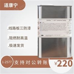 道康宁DC1-2577三防漆线路板保护剂2577LV披覆硅胶三防胶敷形涂料