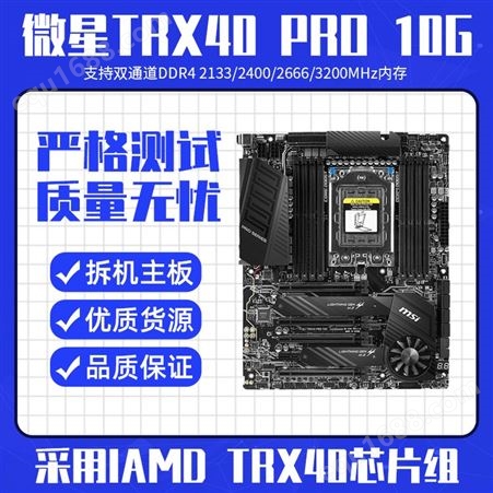 MSI/微星 TRX40 PRO 10G AMD主板CPU锐龙3960X/3970X渲染深度学习