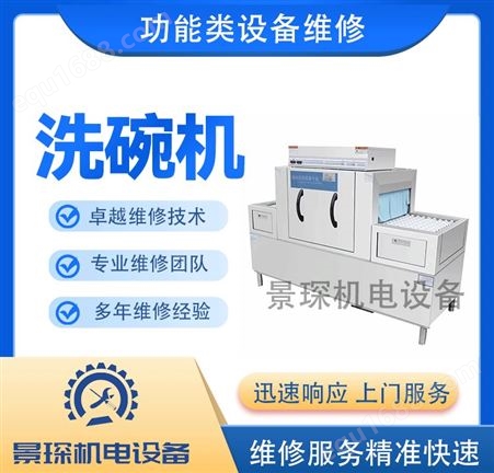 景琛机电支持维修洗碗机消毒柜 展示柜功能类设备