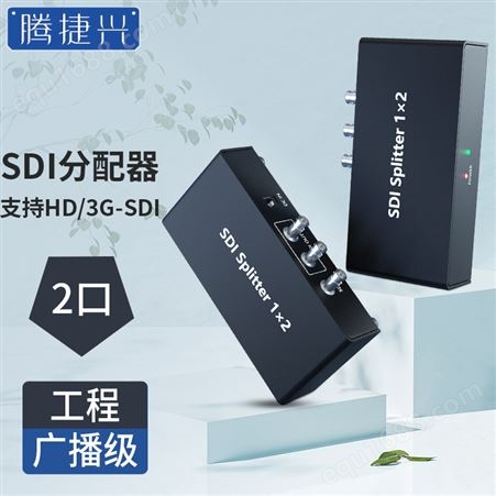 腾捷兴 SDI分配器2口高清1080p级分屏器兼容HD和3GSDI
