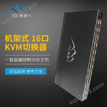 腾捷兴KVM切换器16口，机架式1U高度，支持按键OSD菜单切换