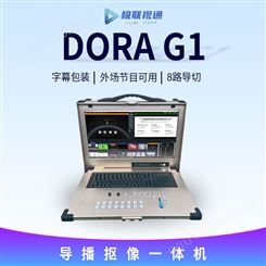 极联视通DORA G1便携抠像导播机配置高清8路切换台电商推流直播机