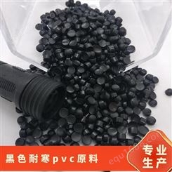 黑色耐寒pvc原料 耐低温零下-40度 环保无毒 80度无味聚氯乙烯颗粒