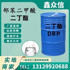 实力大厂 邻苯二甲酸二丁酯 DBP增塑剂 有机化合物 工业级