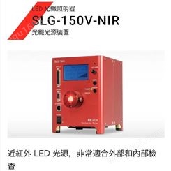 日本REVOX莱宝克斯 LED大功率灯箱光纤照明器 SLG-150V-NIR