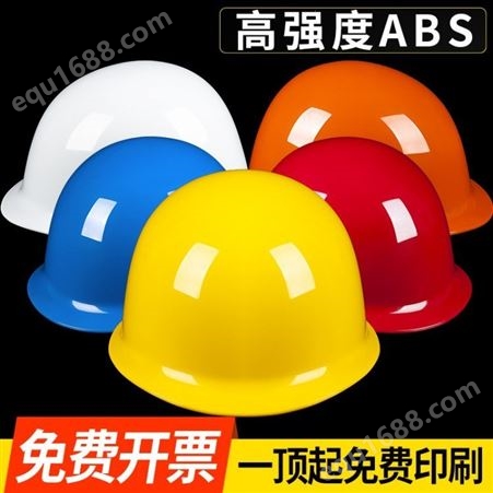 高强度ABS安全帽 防砸安全头盔 颜色丰富 色牢度高