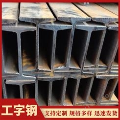 批发热轧工字钢 Q235B工字钢 规格齐全 云南钢铁生产厂家