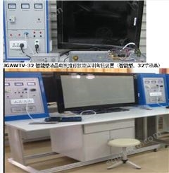 智能型 液晶电视维修技能实训考核装置 （智能型、32寸液晶 。
