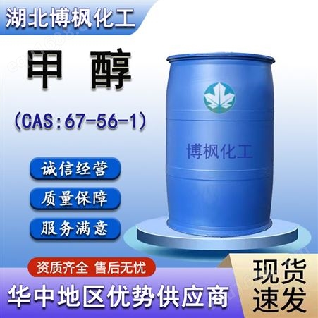 工业级甲醇 国标99.9%含量  CAS67-56-1 防冻液玻璃水 博枫化工