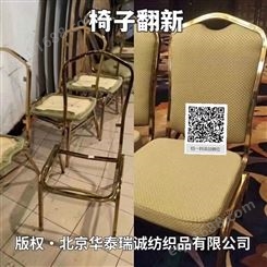 北京上门翻新椅子 酒店椅翻新 办公椅翻新 椅子包面 椅子维修翻新