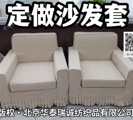 北京专业沙发套厂家 上门测量定制沙发套 沙发套全包 环保美观