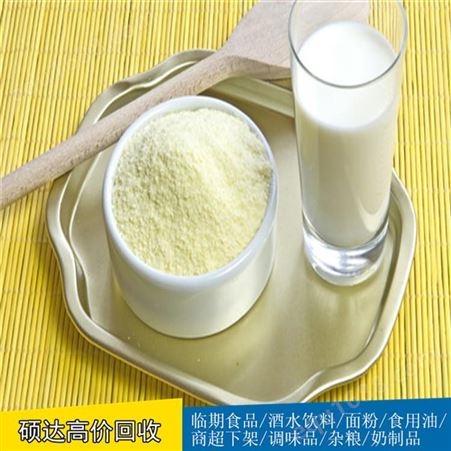 硕达变质奶粉收购库存高钙奶粉回收