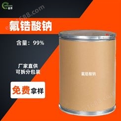 氟锆酸钠 16925-26-1 硅橡胶的稳定剂 工业级 含量99 现货