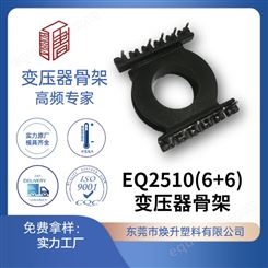 EQ2510(6+6)焕升塑料耐高温BOBBIN电木PF高频变压器骨架线圈