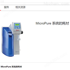 MicroPure实验室水纯化系统的耗材 超纯水机