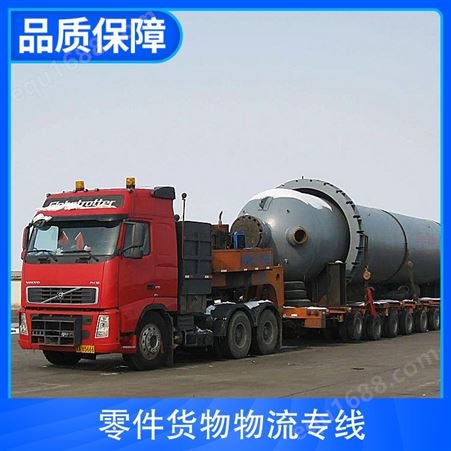 零件货物物流专线 运输方式公路运输 货盘类型公路货盘