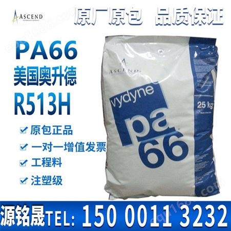 R513H 注塑级 高刚性 聚酰胺树脂 阻燃级PA66 美国奥升德
