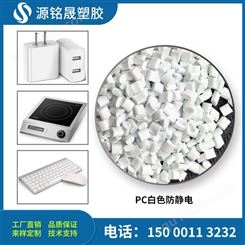 PC白色遮光pc瓷白 苹果白无黑点 原料改性 聚碳酸酯 改性工厂