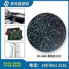 PC合金原料 厂家直供 防火阻燃V1黑色pcabs料 PC/ABS 工程塑胶