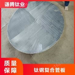 谦腾钛业TA1钛钢复合板生产厂 船舶制造用 耐腐蚀 可定制