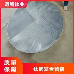 钛钢复合材料 爆炸复合厚板 钛/钢复合薄板 谦腾钛业