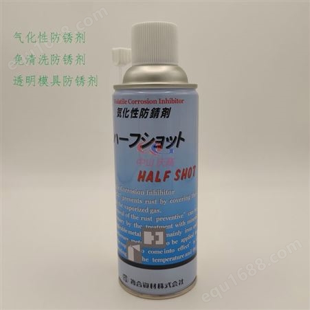 复合资材（鹰牌）HALF SHOT 气化性防锈剂免清洗防锈油车灯厂透明