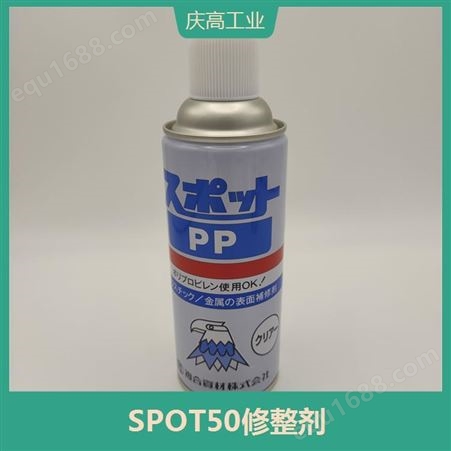 SPOT PP塑料成品修整剂 喷雾细腻 纹理处理效果好
