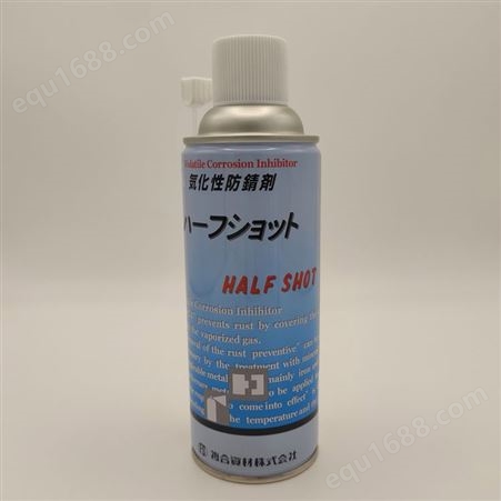 HALF SHOT气化性防锈剂 干性无油 不易污染成型品