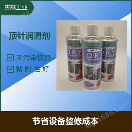 中京化成 DRY速干性润滑剂适用于模具润滑保护