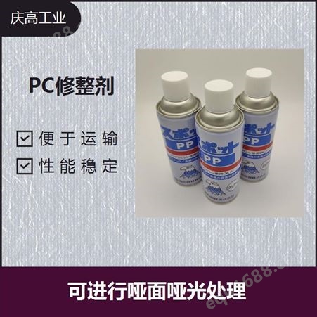 塑料成品修整剂 成膜性好 去注塑水纹PC塑胶表面 SPOT PP 有效期限长