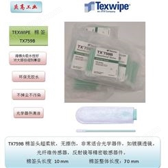 TEXWIPE光纤清洁棉签TX759B 光学器件擦拭棒 光纤维传感器清洁