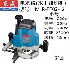 东成电木铣M1R-FF02-12（大锣机）