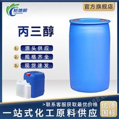 丙三醇甘油99.7%含量工业级国标250公斤/桶阿克苏厂家防冻液