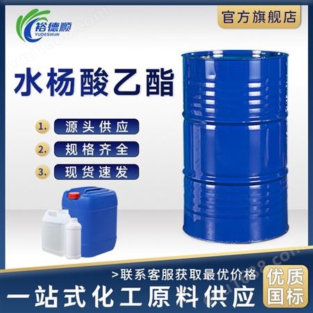 水杨酸乙酯220kg/桶国标118-61-6硝基纤维素的溶剂工业级油状液体