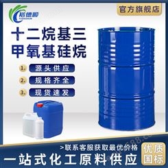 十二烷基三甲氧基硅烷3069-21-4工业级无色可燃液体偶联剂防水剂