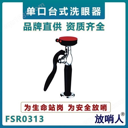 放哨人FSH0307电伴热复合台式洗眼器实验室压力洗眼装置