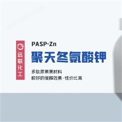 聚天冬氨酸锌-PASP-Zn 远联化工直营生产货源充足