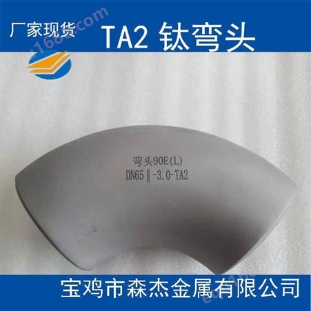 TA2 钛弯头90° 45°钛无缝弯头焊接弯头加工GB/T27684-2011