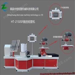 雄县中创纸管机 生产纸管机厂家直供  数控纸管机 螺旋纸管机