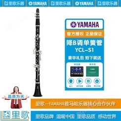 雅马哈单簧管标准型专业演奏乐团学校管乐团 YCL-S1