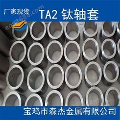 陕西宝鸡加工生产TA2 TA10钛合金锻件钛环钛轴套钛加工件按图加工