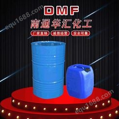 批发工业DMF溶剂二甲基甲酰胺现货高纯度99.9%二甲基甲酰胺 华汇