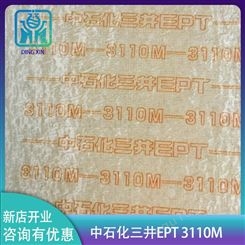 EPT中石化三井3110M 胶管/汽车密封条用EPDM3110