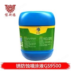 除锈剂 防蚀喷涂液 冠达鑫GS9500 除油钝化磷化 有效时间10年
